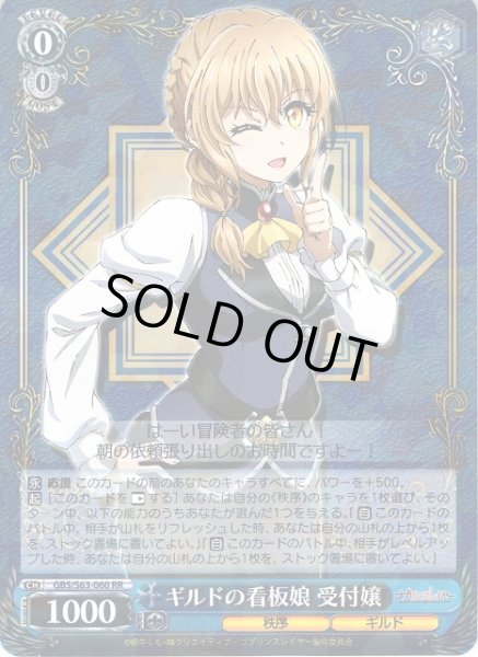 画像1: 【WS】ギルドの看板娘 受付嬢【RR】GBS/S63-060 (1)