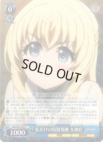 画像1: 【WS】私だけの特別報酬 女神官【R】GBS/S63-065 (1)
