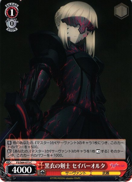 画像1: 【WS】黒衣の剣士 セイバーオルタ【C】FS/S64-073 (1)