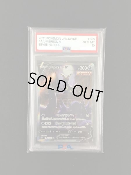 画像1: 【ポケカ】《鑑定済み》[PSA10]ブラッキーV(SA)【SR】S6A 085/069 (1)