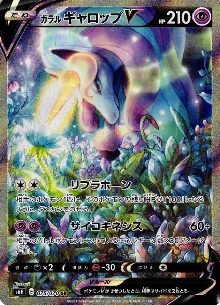 画像1: 【ポケカ】ガラルギャロップV(SA)【SR】S6H 075/070 (1)