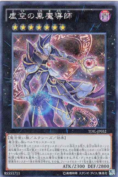画像1: 【遊戯】虚空の黒魔導師【シークレット/★7】TDIL-JP052 (1)