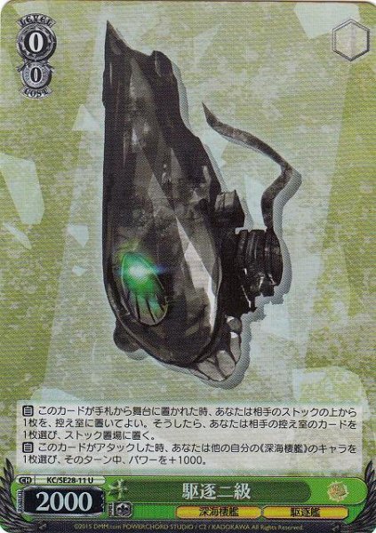 画像1: 【WS】駆逐ニ級(Foil)【U】KC/SE28-11 (1)