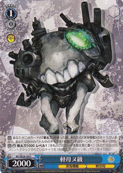 画像1: 【WS】軽母ヌ級【U】KC/SE28-38 (1)