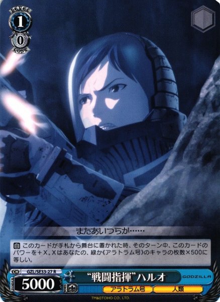 画像1: 【WS】“戦闘指揮”ハルオ【R】GZL/SE33-27 (1)