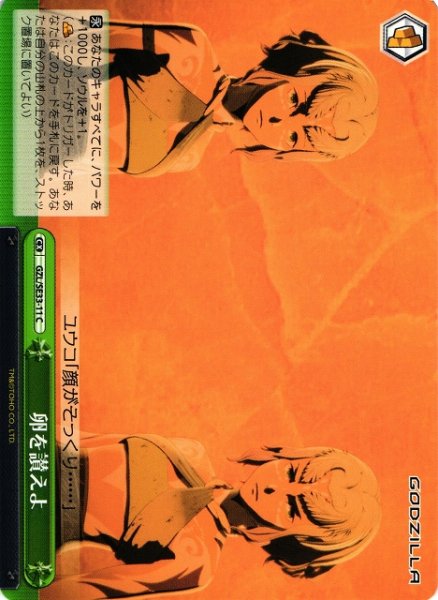 画像1: 【WS】卵を讃えよ【C】GZL/SE33-11 (1)