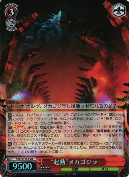 画像1: 【WS】“起動”メカゴジラ(foil)【R】GZL/SE33-15 (1)