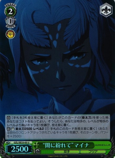 画像1: 【WS】“闇に紛れて”マイナ(foil)【U】GZL/SE33-05 (1)