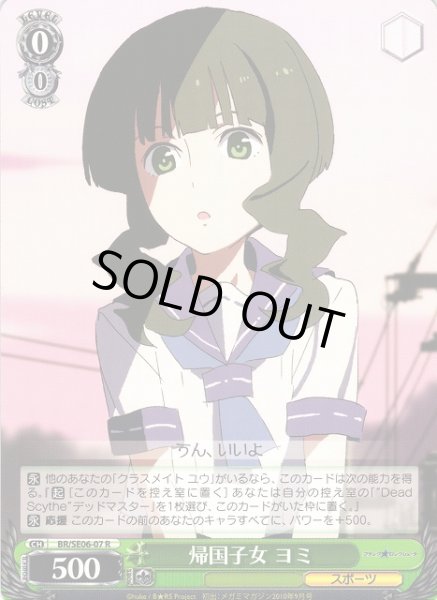 画像1: 【WS】帰国子女 ヨミ【R】BR/SE06-07 (1)