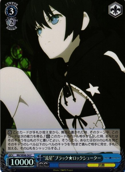 画像1: 【WS】“流星”ブラック★ロックシューター(foil)【C】BR/SE06-34 (1)