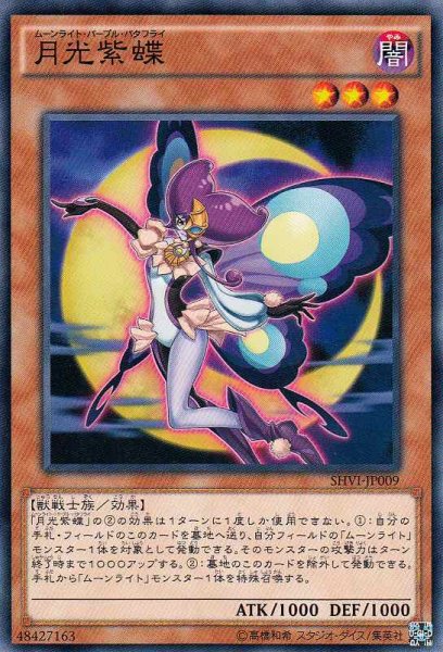 画像1: 【遊戯】月光紫蝶【ノーマル/効果】SHVI-JP009 (1)