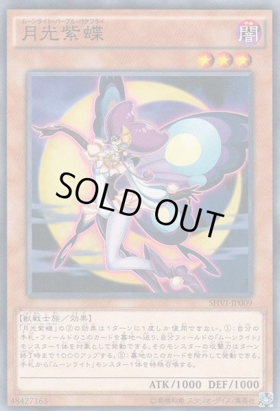 画像1: 【遊戯】月光紫蝶【ノーマル/効果】SHVI-JP009 (1)