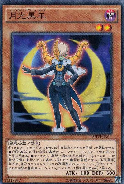 画像1: 【遊戯】月光黒羊【ノーマル/効果】SHVI-JP011 (1)