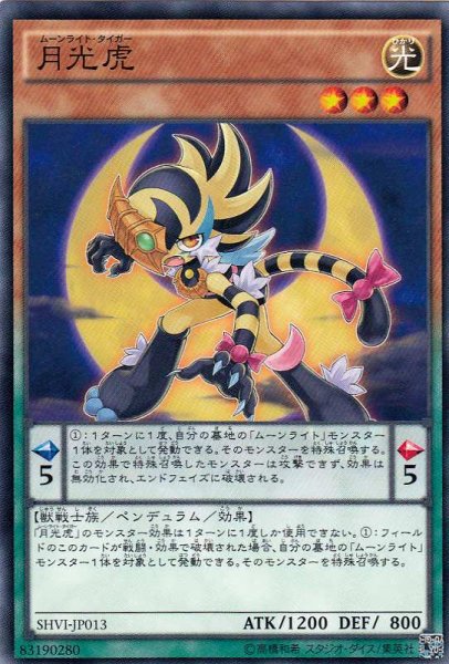 画像1: 【遊戯】月光虎【ノーマル/ペンデュラム】SHVI-JP013 (1)
