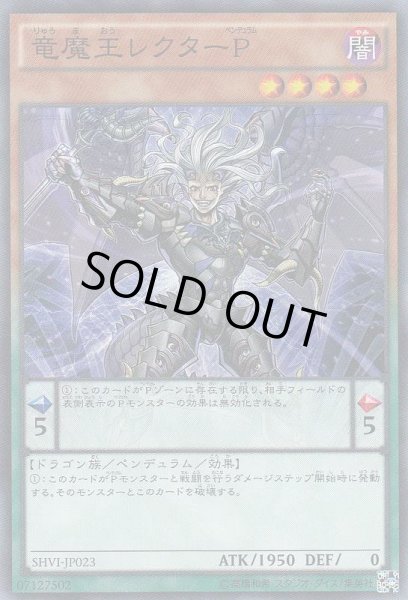 画像1: 【遊戯】竜魔王レクターP【スーパー/ペンデュラム】SHVI-JP023 (1)