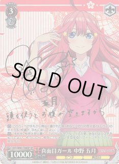 【WS】真面目ガール 中野 五月(サイン)【SP】5HY/W83-T88 【WS】真面目ガール 中野 五月(サイン)【SP】5HY/W83-T88
