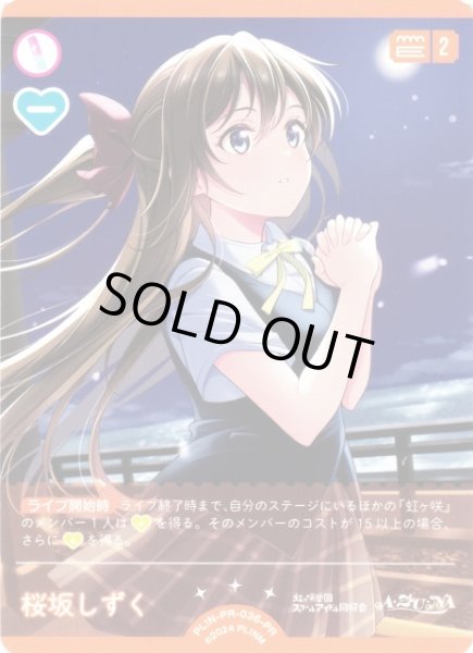 画像1: 【ラブカ】※プレイ用特価品※桜坂しずく(Lovelive!Days 2026年11月号付録)【PR】PL!N-PR-036-PR (1)
