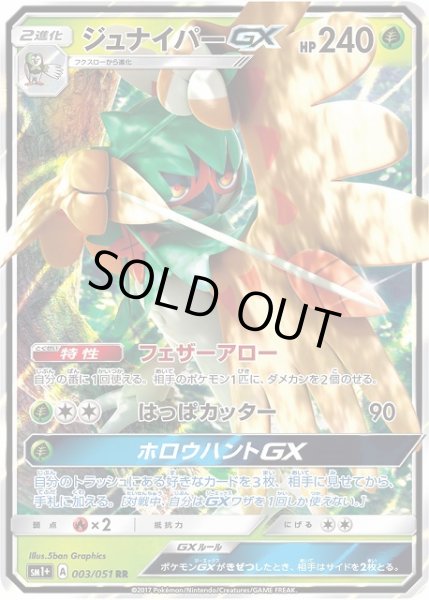 画像1: 【ポケカ】ジュナイパーGX【RR】SM1+-003 (1)