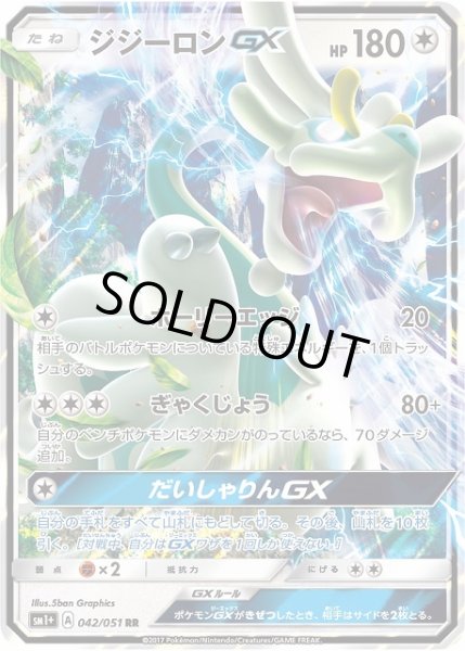 画像1: 【ポケカ】ジジーロンGX【RR】SM1+-042 (1)