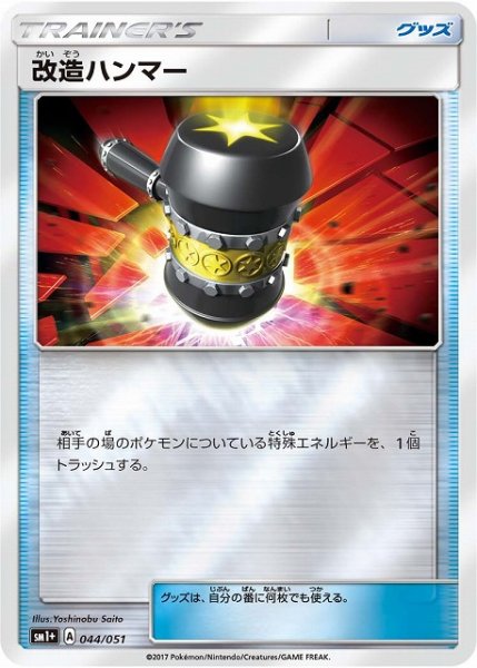 画像1: 【ポケカ】※プレイ用特価品※改造ハンマー【ミラー】SM1+-044 (1)