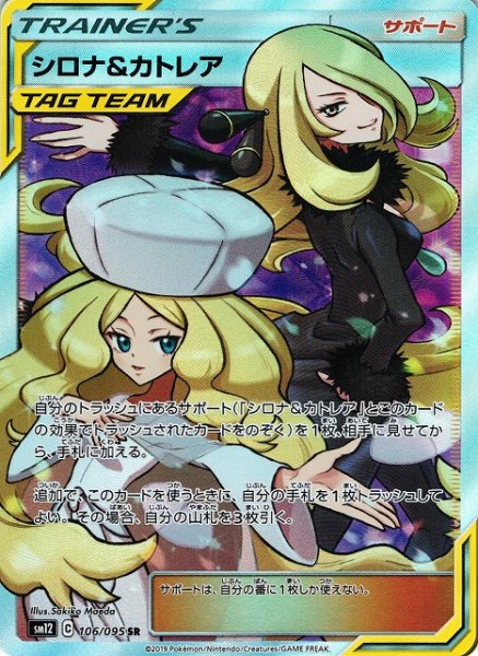 画像1: 【ポケカ】シロナ＆カトレア【SR】SM12-106 (1)