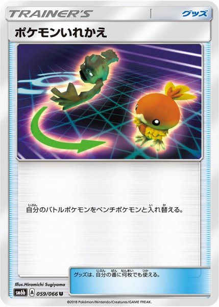 画像1: 【ポケカ】ポケモンいれかえ【U】SM6B 059/066 (1)