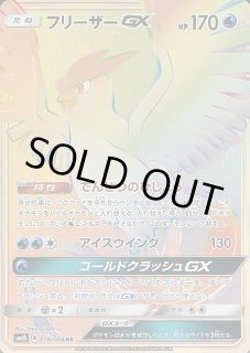 ポケカ】フリーザーGX【HR】SM6B-078ポケモンカードゲーム【サン