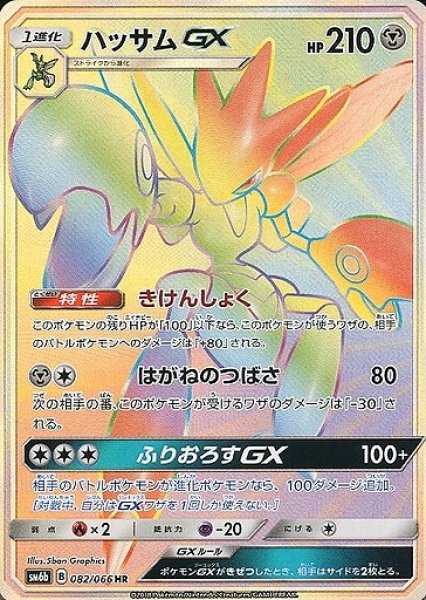 画像1: 【ポケカ】※プレイ用特価品※ハッサムGX【HR】SM6B-082 (1)