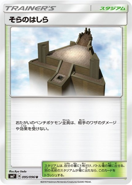 画像1: 【ポケカ】※プレイ用特価品※そらのはしら【U】SM7-095 (1)