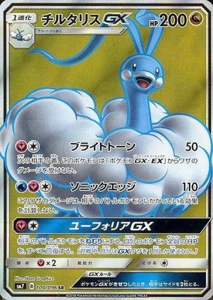 画像1: 【ポケカ】チルタリスGX【SR】SM7-100 (1)