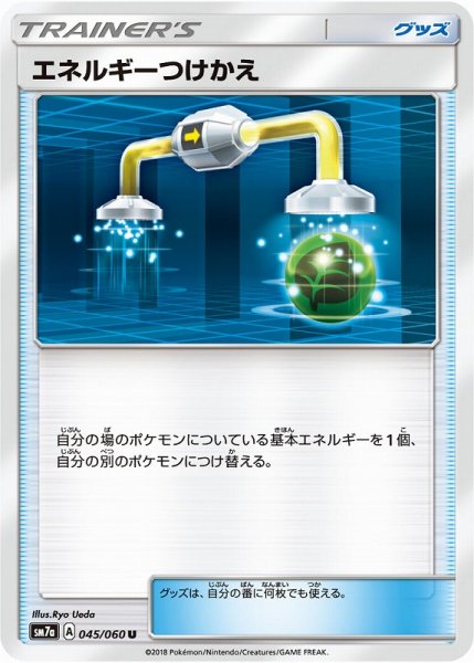 画像1: 【ポケカ】エネルギーつけかえ【U】SM7A 045/060 (1)