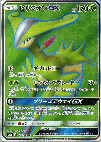 画像1: 【ポケカ】ビリジオンGX【SR】SM7A-061 (1)