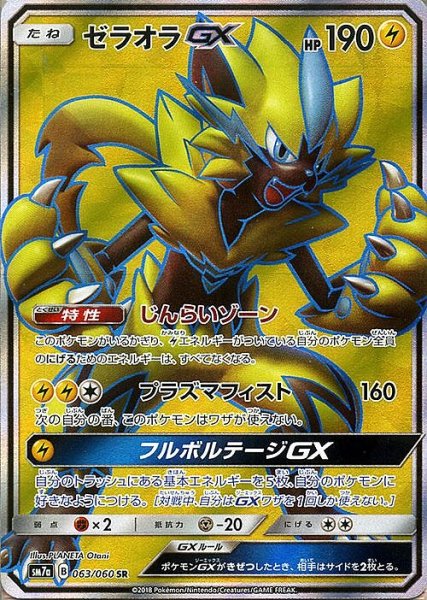 画像1: 【ポケカ】ゼラオラGX【SR】SM7A-063 (1)
