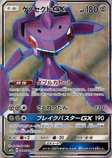 画像1: 【ポケカ】ゲノセクトGX【SR】SM7A 064/060 (1)