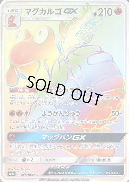 画像1: 【ポケカ】マグカルゴGX【HR】SM7A 068/060 (1)