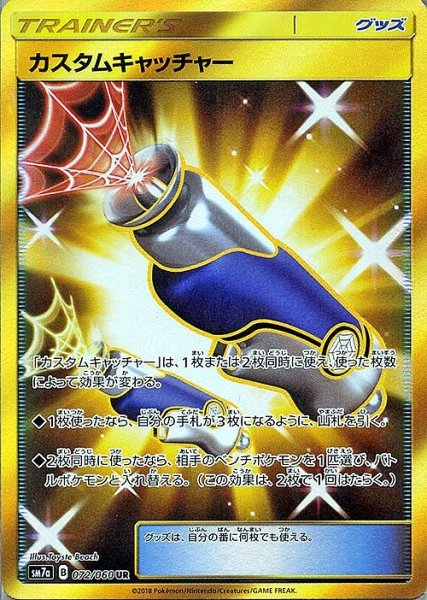画像1: 【ポケカ】カスタムキャッチャー【UR】SM7A-072 (1)
