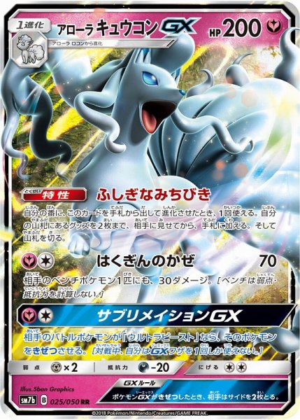 画像1: 【ポケカ】アローラキュウコンGX【RR】SM7B 025/050 (1)