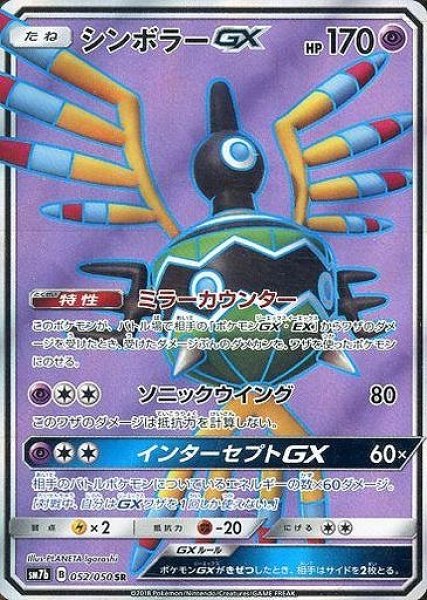 画像1: 【ポケカ】シンボラーGX【SR】SM7B-052 (1)