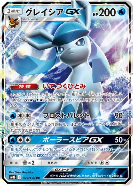 画像1: 【ポケカ】※プレイ用特価品※グレイシアGX【RR】SM8B 027/150 (1)
