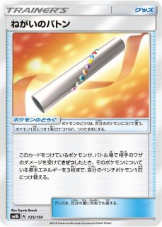 ポケカ】ねがいのバトン【UR】SM4A-060ポケモンカードゲーム