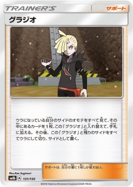 画像1: 【ポケカ】グラジオ【-】SM8B-131 (1)