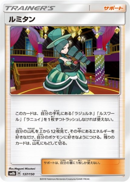 画像1: 【ポケカ】ルミタン【-】SM8B 137/150 (1)