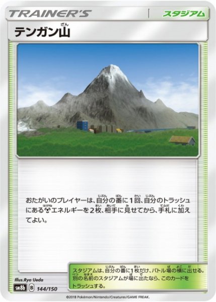 画像1: 【ポケカ】テンガン山【-】SM8B-144 (1)