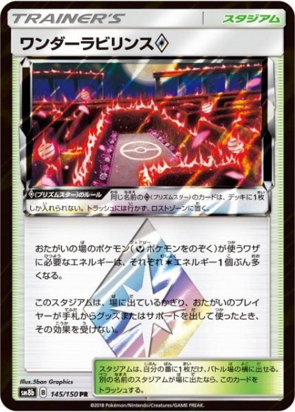 画像1: 【ポケカ】ワンダーラビリンス◇【PR】SM8B-145 (1)