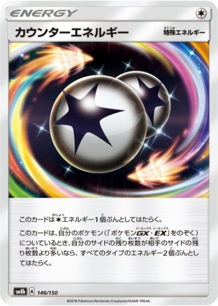 画像1: 【ポケカ】カウンターエネルギー【-】SM8B 146/150 (1)
