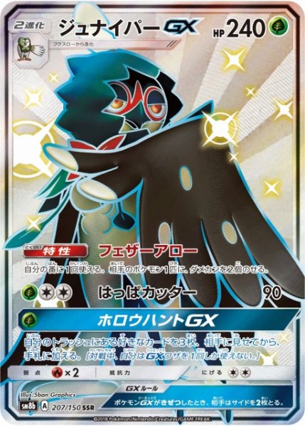 画像1: 【ポケカ】※プレイ用特価品※ジュナイパーGX【SSR】SM8B-207 (1)