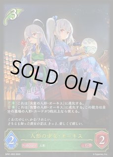 SV】人形の少女・オーキス【LG】SP01-002シャドウバース エボルヴ