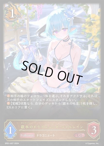 画像1: 【SV】銀氷のドラゴニュート・フィルレイン【LG】SP01-027 (1)