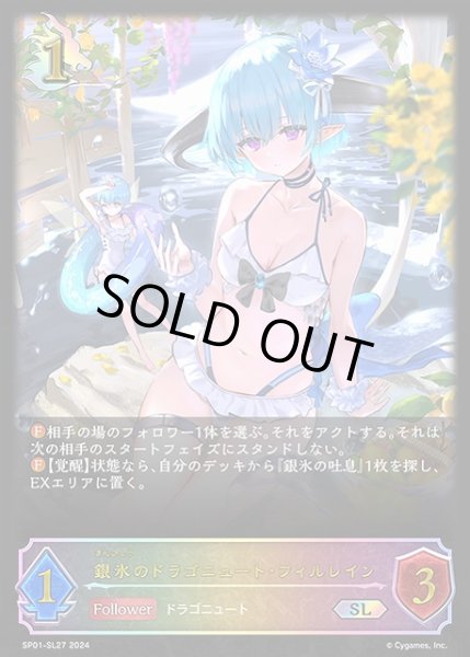 画像1: 【SV】銀氷のドラゴニュート・フィルレイン【SL】SP01-SL27 (1)