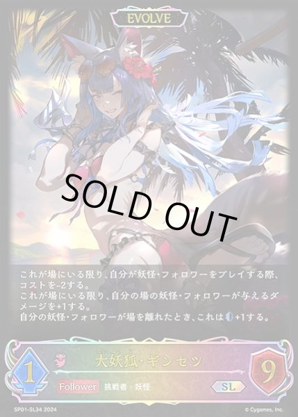 画像1: 【SV】大妖狐・ギンセツ(EVOLVE)【SL】SP01-SL34 (1)